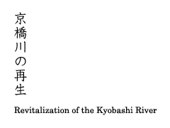 京橋川の再生 | Revitalization of the Kyobashi River