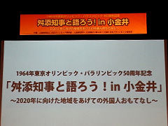 2014.10.20「舛添知事と語ろう！in小金井」参加